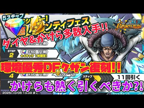 【環境活躍DF】かけらガシャ×超フェスクザン!!かなり熱い超フェス復刻!!イベント&ガシャ解説【バウンティラッシュ】