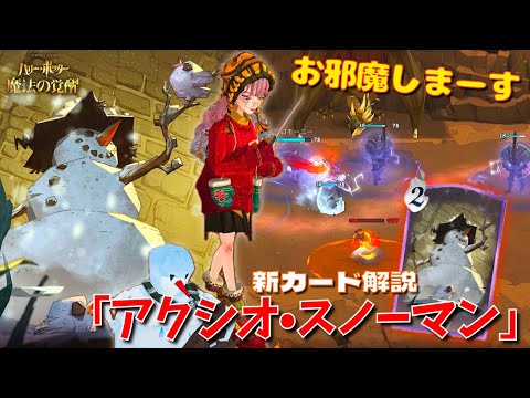 【ハリポタ魔法の覚醒】ころころお邪魔しまーす！新カード「アクシオ•スノーマン」ヲタク流デッキ解説&ご紹介！！！【ハリー・ポッター：魔法の覚醒】