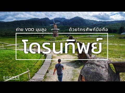โดรนทิพย์เทคนิคถ่ายวิดีโอมุมสู โดรนทิพย์เทคนิคถ่ายวิดีโอมุมสู