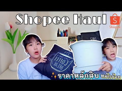 ShopeeHaulของแต่งห้อง|ของถ