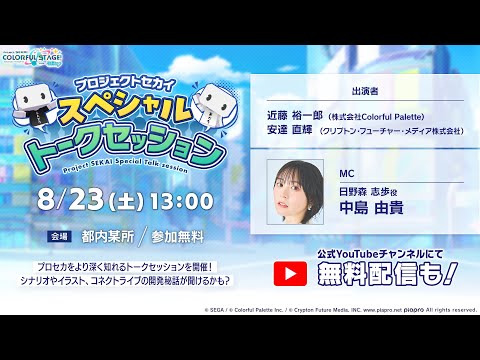 プロジェクトセカイスペシャルトークセッション