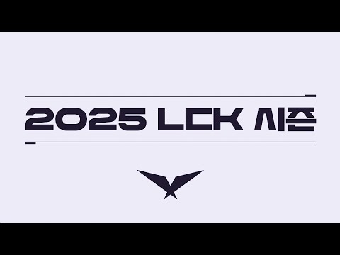 2025 LCK 변경점