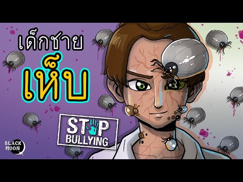 เด็กชายเห็บ-|-สั่งสอนคนชอบเหยี เด็กชายเห็บ-|-สั่งสอนคนชอบเหยี