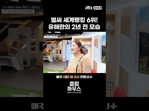 귀여운 유해란, LPGA 진출 전 모습✨