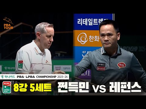 레펀스vs쩐득민 8강 5세트[하나카드 PBA챔피언십 25-26]