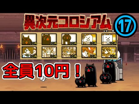 全キャラ10円！？異次元コロシアム⑰(実況初見プレイ)【にゃんこ大戦争】
