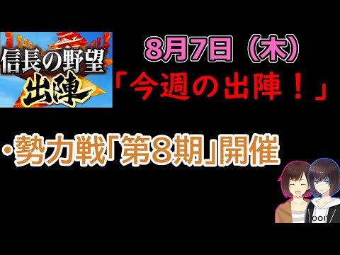 【信長の野望_出陣】8月7日(木)更新内容チェック！「今週の出陣！」【CeVIO】