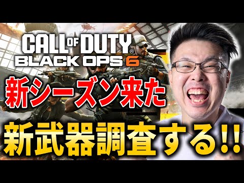 【CoD:BO6】新シーズンが来たので新武器調査していくぞ！Logicoolの最新ヘッドセット紹介もする！【WinRed】【シーズン5】