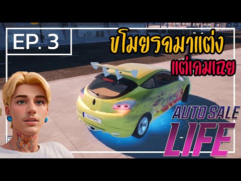 AutoSaleLife[ไทย]3ขโมยรถแ