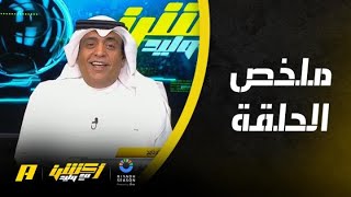 أكشن مع وليد : خلوا الهلال يلعب في دوري لحاله