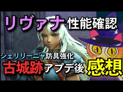【ウィザードリィ ダフネ】リヴァナ性能とシェリリーナ防具選定強化♪古城跡リセットについて感想
