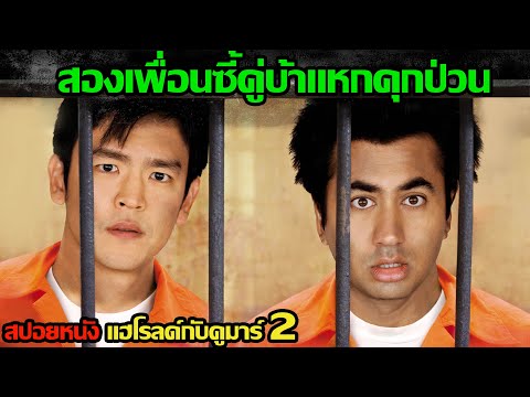 สปอยหนัง-แฮโรลด์กับคูมาร์-2-l- สปอยหนัง-แฮโรลด์กับคูมาร์-2-l-