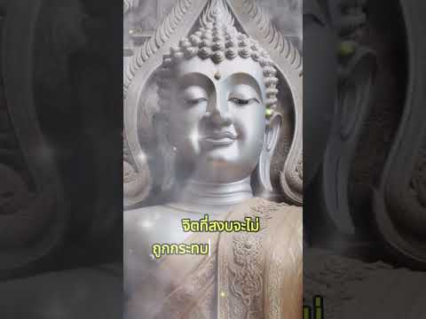 จิตสงบคำคมBuddhaคติธรรมธรร