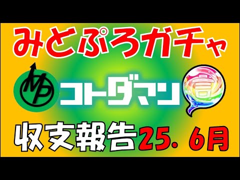 【コトダマン】２５．６月いくつの虹玉を捧げたのであろうか？