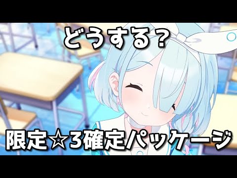 【ブルアカ】どうする？　限定☆3生徒募集パッケージ【ブルーアーカイブ】【ゆっくり】