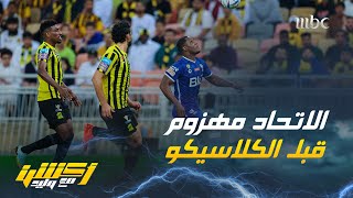 جمال عارف : الاتحاد دخل المباراة وهو مهزوم بالتوتر بعكس الهلال