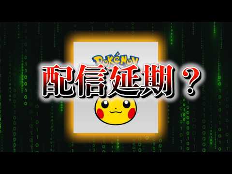 【速報】配信延期？