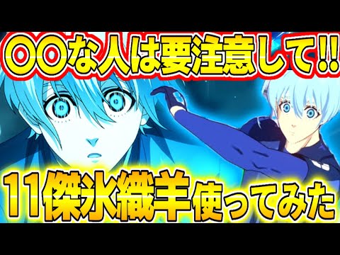 【ブレバト】11傑パーティで氷織使ってみたら能力上がりすぎ⁉︎〇〇な人は絶対手に入れて！！【ブルーロック】