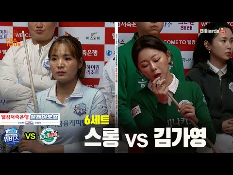 [PBA 팀리그 PO 1경기]6세트 우리금융캐피탈(스롱) vs 하나카드(김가영)