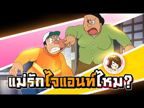 แม่รักไจแอนท์ไหม│โดราบิงซ