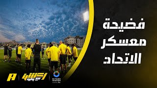 عبدالله فلاته: معسكر الاتحاد فضيحة 14 لاعب فقط