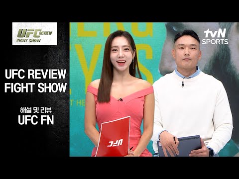 [UFC] REVIEW Fight Show