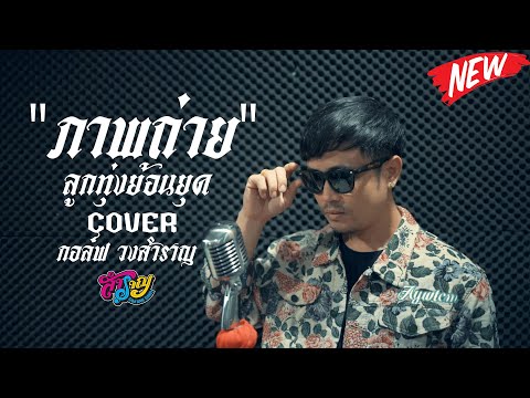 ภาพถ่าย-กอล์ฟวงสำราญ【COVER