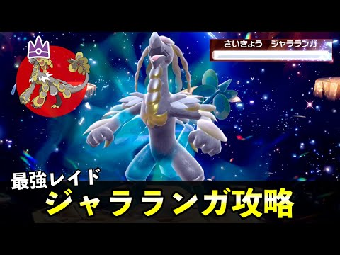 ★７「最強ジャラランガ」ソロレイド対策！おすすめポケモン安定攻略方法を徹底解説【ポケモンSV】