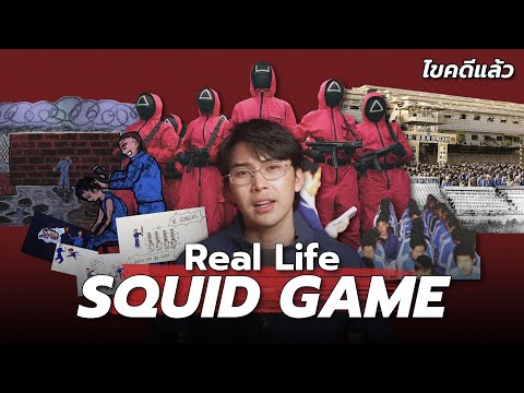 “RealLifeSquidGame”เกมส์ชี