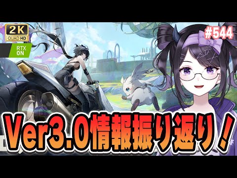 【#鳴潮】 昨日はお疲れ様でした!改めてVer3.0情報を確認! #544 / 2K1440p 【#Vtuber Yomi】