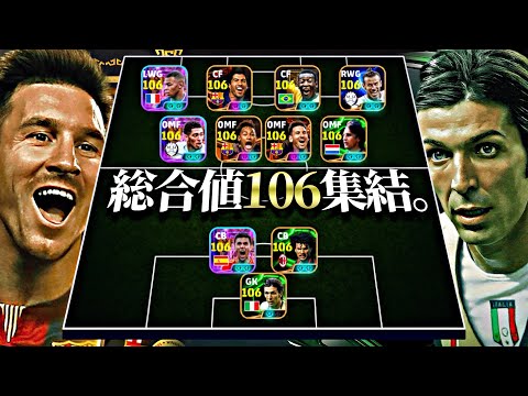 総合値106スカッドが最強ブッフォン爆誕によって遂に完成しました【eFootball2025アプリ】