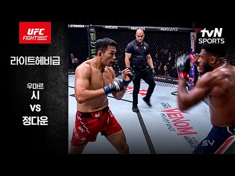 [UFC] 우마르 시 vs 정다운