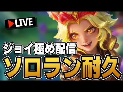 ジョイ練習会場～ソロランを添えて～【モバレ/モバイルレジェンド/Mobile Legends】