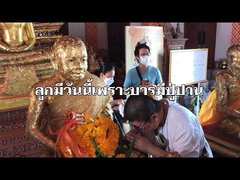 บารมีหลวงพ่อปานวัดบางเหี้ย-ที่ บารมีหลวงพ่อปานวัดบางเหี้ย-ที่