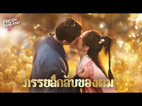 【ซับไทย】ภรรยาลึกลับของผม|นัก