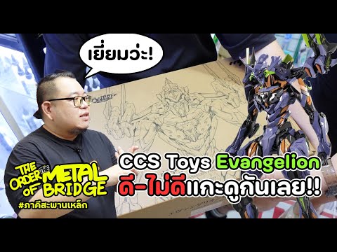 [EP.225]เปิดดูCCSToysEvang