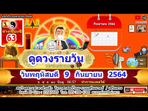 ดูดวงรายวัน-วันนี้-9ก.ย2564-ลั ดูดวงรายวัน-วันนี้-9ก.ย2564-ลั