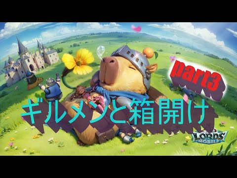 ギルメンと箱開けpart３
