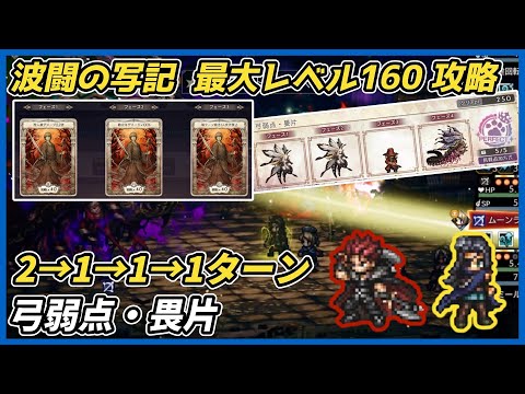 【オクトラ大陸の覇者ver3.23.10】波闘の写記　弓弱点・畏片 最大レベル160攻略（再・底力アヴァル無双）