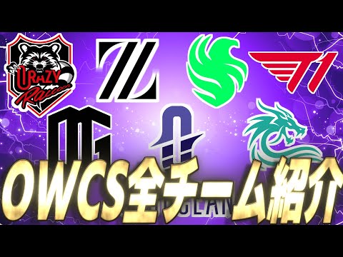 【チーム紹介】今週から始まるOWCS KOREA！世界最強韓国地域の出場チームや注目選手等を紹介！【オーバーウォッチ2】