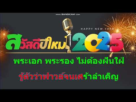 พระแอบ-CoverMidiKaraoke