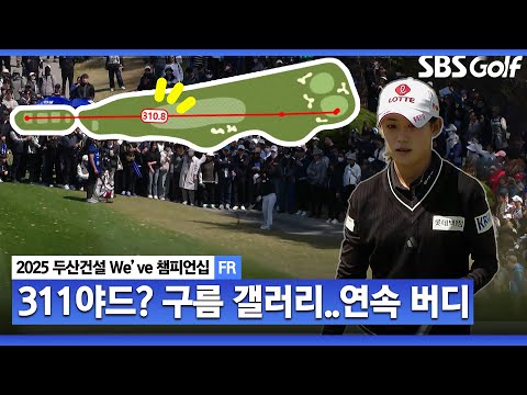 [2025 KLPGA] 드라이버→웨지.. 구름 갤러리 앞에서, 311야드 날린 황유민! 2홀 연속 버디_두산건설 Weve FR