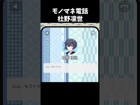 【シャニソン】 モノマネ電話 杜野凛世 #shorts