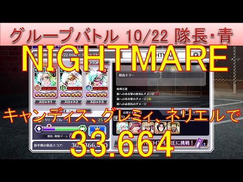 BLEACH ブレソル実況 part3380(グループバトル 10/22 隊長キラー・青　NIGHTMARE)