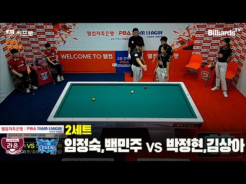 2세트 크라운해태(임정숙,백민주)vs하림(박정현,김상아)[웰컴처축은행 PBA팀리그 2R]