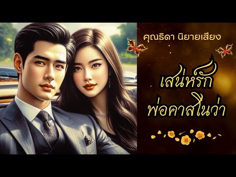 ตอนเดียวจบนิยายเสียงเสน่ห์ร