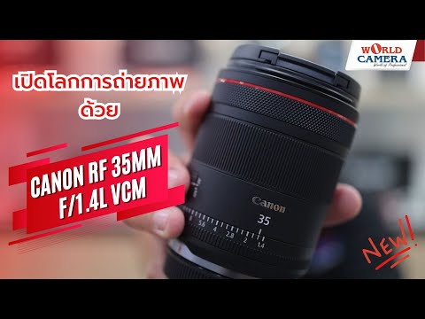 World Camera Channel “ทำไมCanonRF35mmf1.4LVCMถึงเป็นเลนส์ที่คุณต้องมี!”