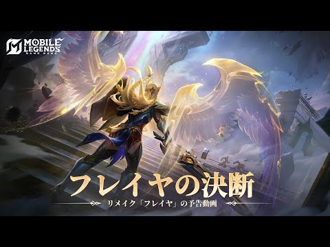 フレイヤの決断 | リメイク「フレイヤ」の予告動画 | モバイルレジェンド