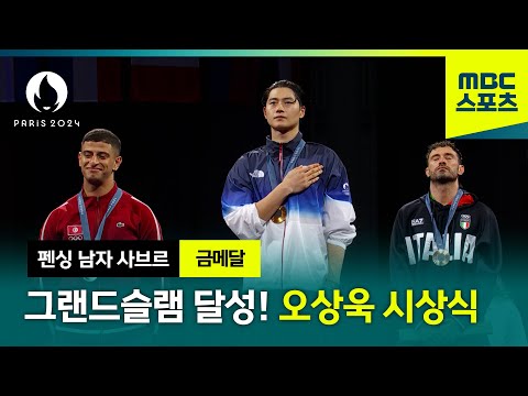 그랜드슬램 달성! 오상욱, 대한민국 첫 금메달 시상식 [남자 사브르 시상식]