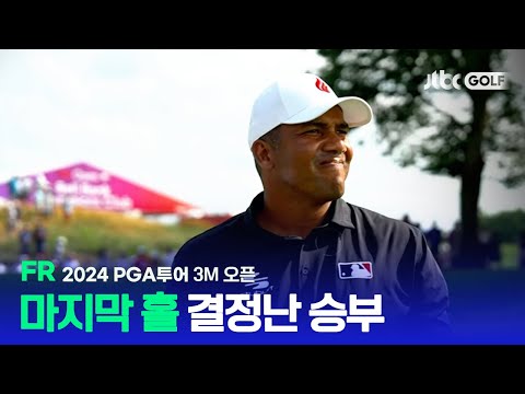 [PGA투어] 끝까지 알 수 없었던 우승의 주인! FR 하이라이트ㅣ3M 오픈